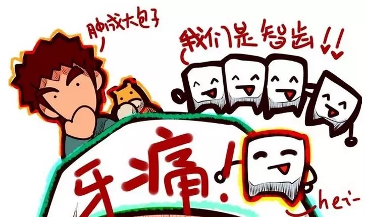 智齿痛能拔吗